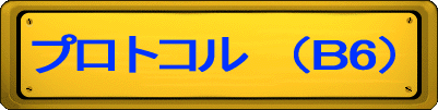 ƒvƒƒgƒRƒ‹@i‚Pj